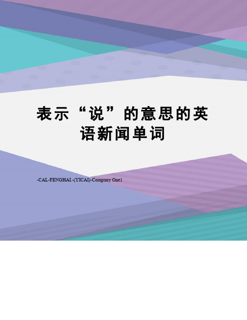 表示“说”的意思的英语新闻单词