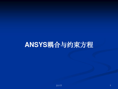 ANSYS耦合与约束方程PPT学习教案