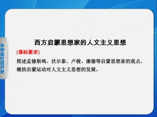 北师大版高中历史必修3课件 西方启蒙思想家的人文主义思想课件4