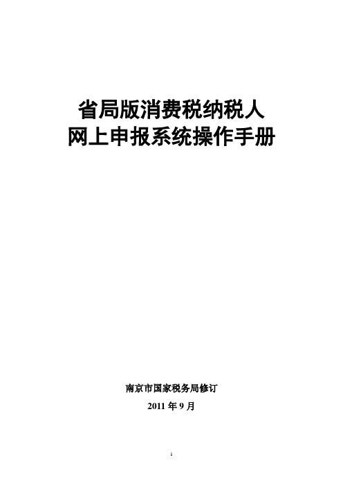 江苏省局版网上申报系统操作手册-消费税纳税人