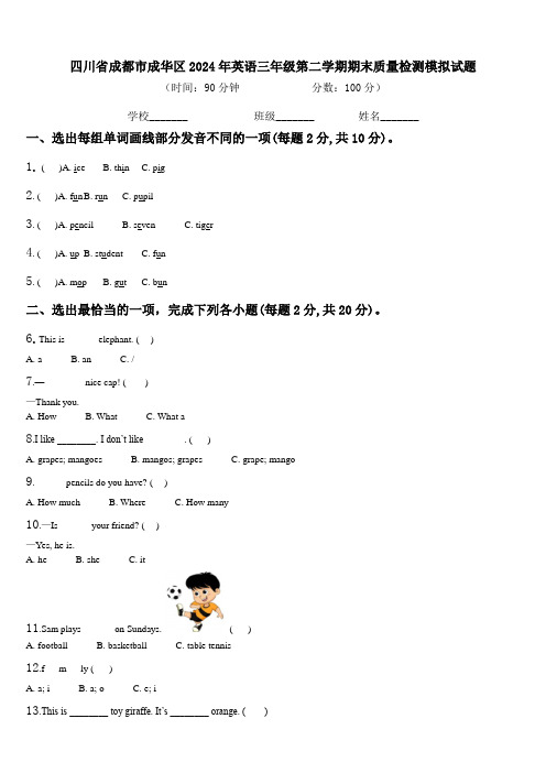 四川省成都市成华区2024年英语三年级第二学期期末质量检测模拟试题含解析