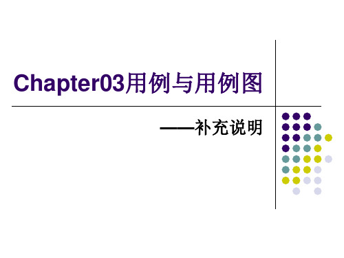 chater03用例图补充说明(新)