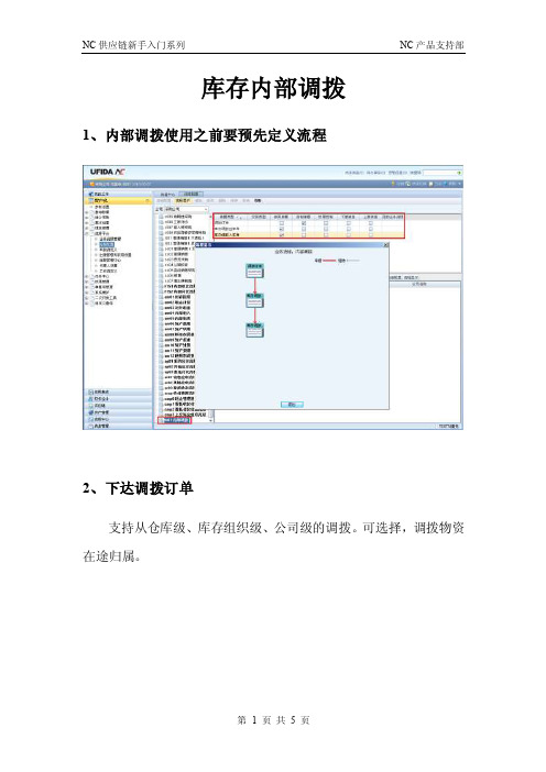 NC库存-5.库存内部调拨