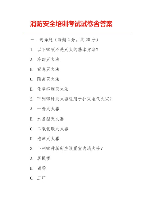 消防安全培训考试试卷含答案