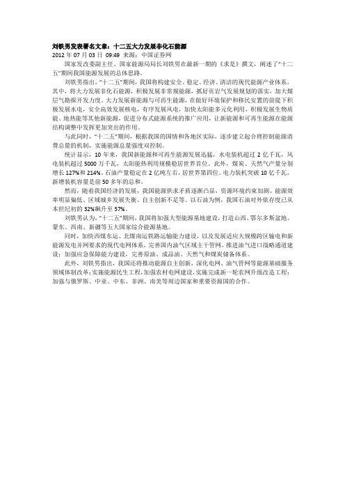 刘铁男发表署名文章：十二五大力发展非化石能源