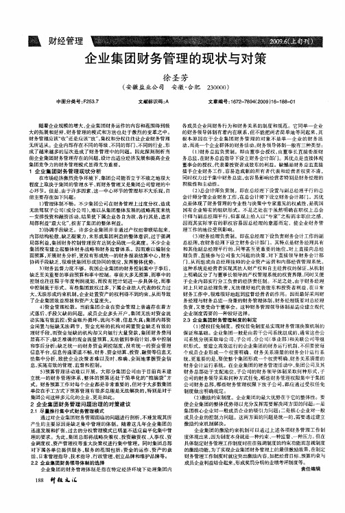 企业集团财务管理的现状与对策