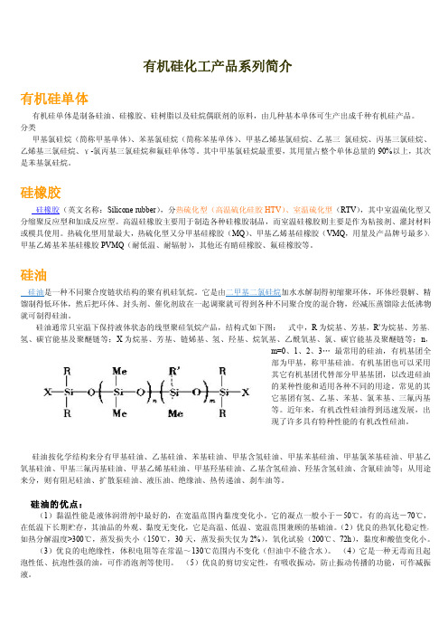 有机硅化工产品系列简介