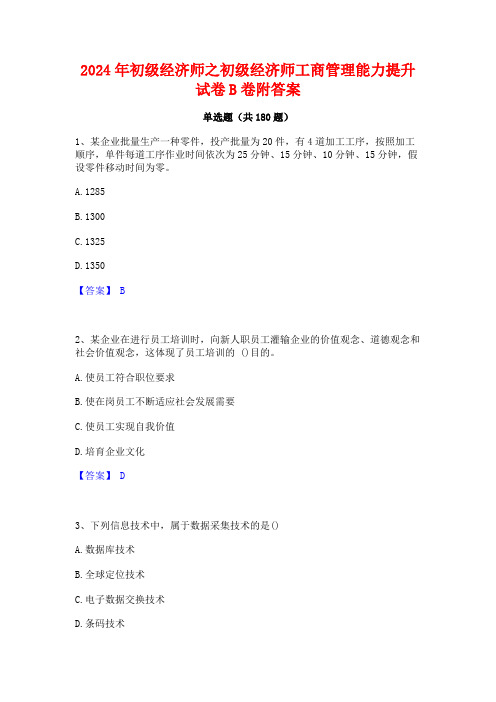 2024年初级经济师之初级经济师工商管理能力提升试卷B卷附答案