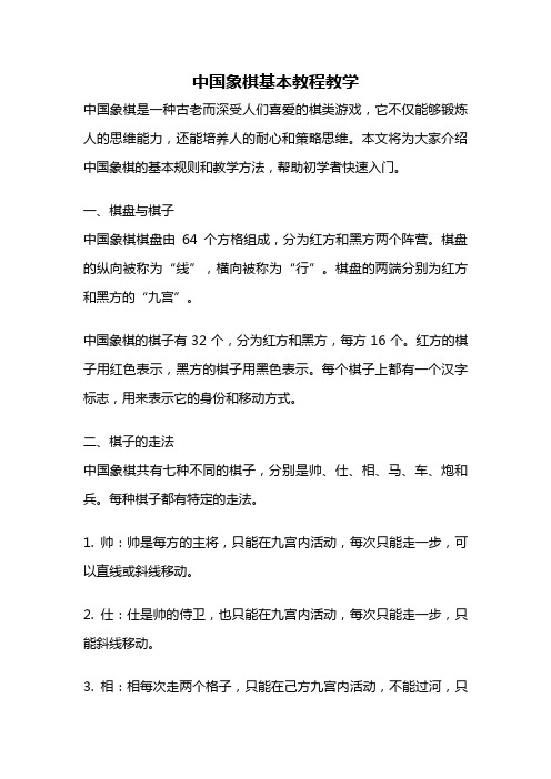 中国象棋基本教程教学