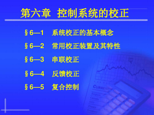 自动控制原理(胡寿松)第六章：PID