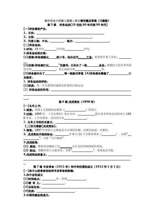 初中历史八年级上册第二单元填空题及答案(川教版)