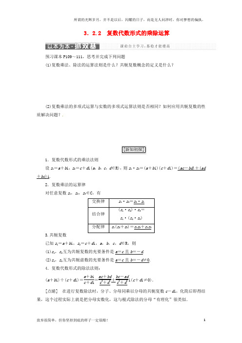 (新)高中数学第三章3_2复数代数形式的四则运算3_2_2复数代数形式的乘除运算教学案新人教A版选修2-2