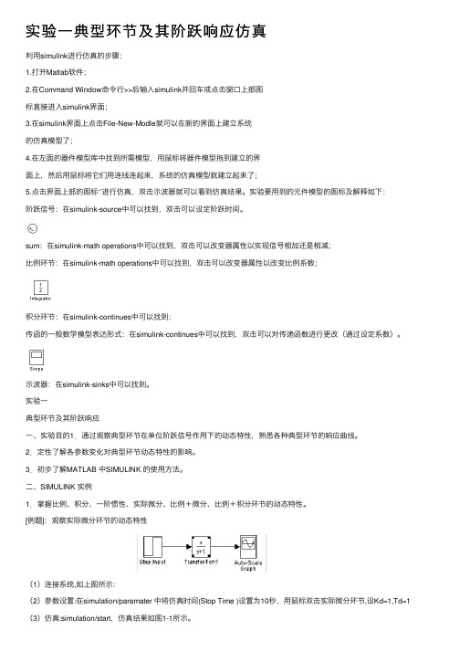 实验一典型环节及其阶跃响应仿真