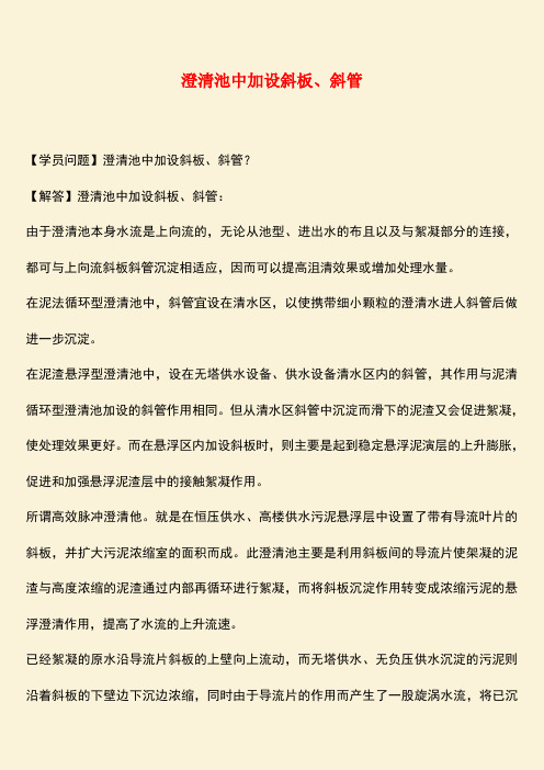 推荐:澄清池中加设斜板、斜管