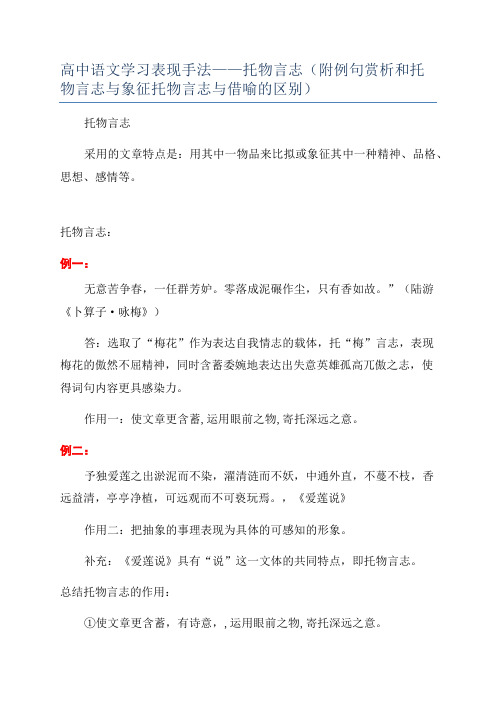 高中语文学习表现手法——托物言志(附例句赏析和托物言志与象征托物言志与借喻的区别)