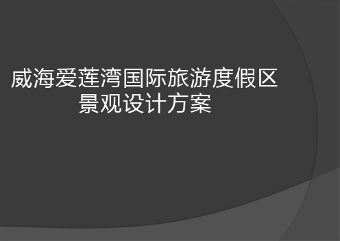 最新威海国际旅游度假区景观设计方案