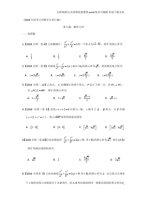 2020年高考文科数学分类汇编：专题九解析几何