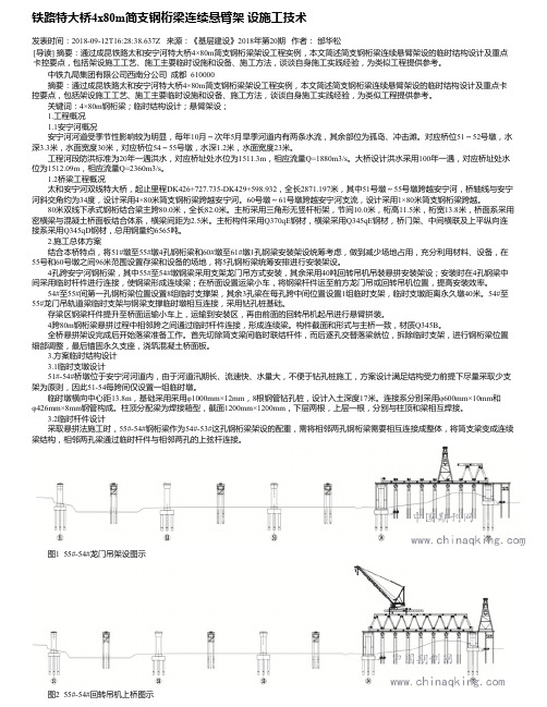 铁路特大桥4x80m简支钢桁梁连续悬臂架 设施工技术