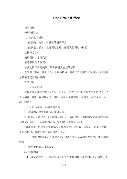 人教版四年级下册语文 《七月的天山》教学设计
