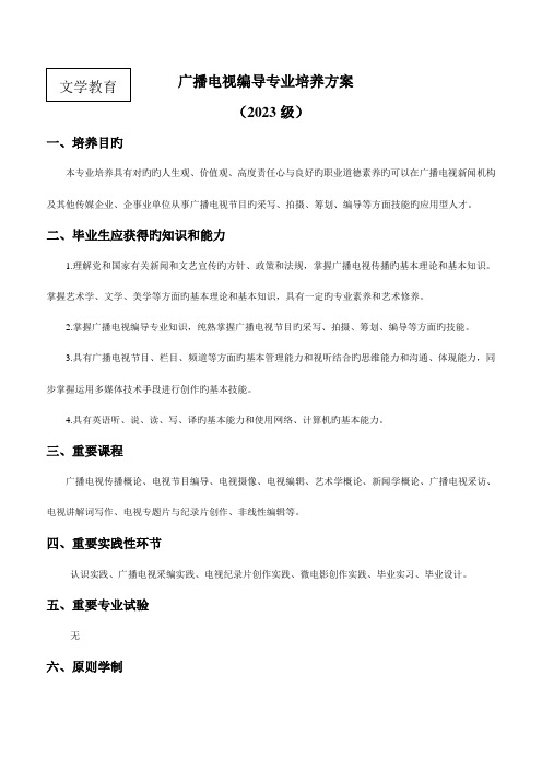 广播电视编导专业培养方案