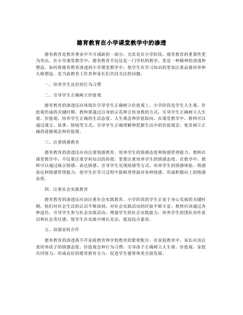 德育教育在小学课堂教学中的渗透