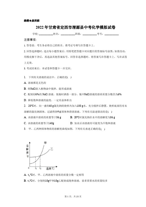 2022年甘肃省定西市渭源县中考化学模拟试卷(附答案详解)