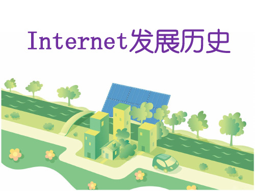 Internet发展历史