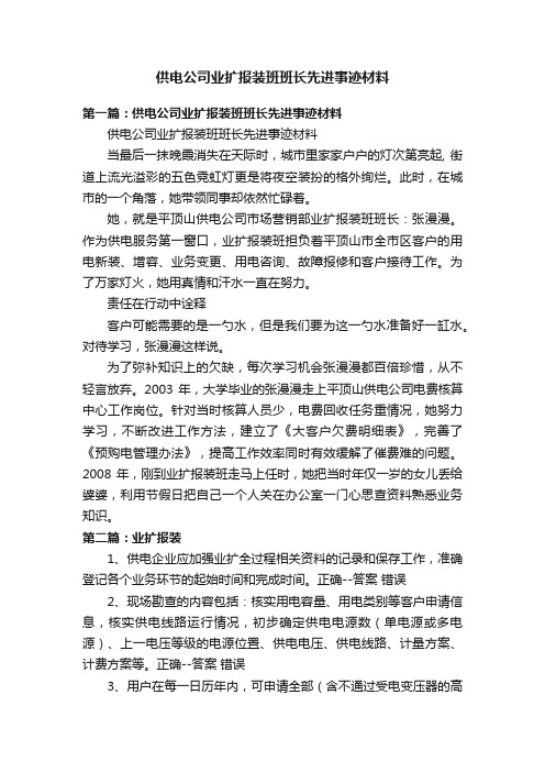 供电公司业扩报装班班长先进事迹材料