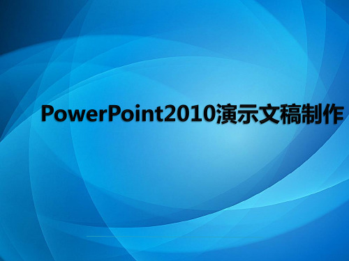 大学计算机基础教程 第5章 Powerpoint2010演示文稿制作