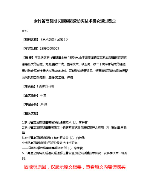 家竹箐高瓦斯长隧道运营防灾技术研究通过鉴定