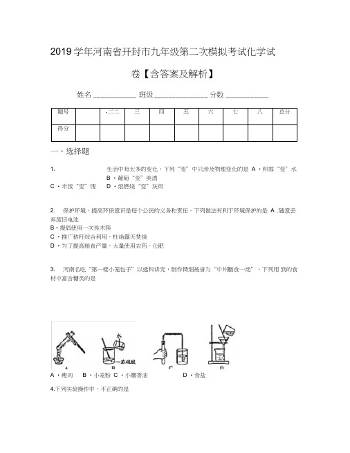 2019学年河南省开封市九年级第二次模拟考试化学试卷【含答案及解析】