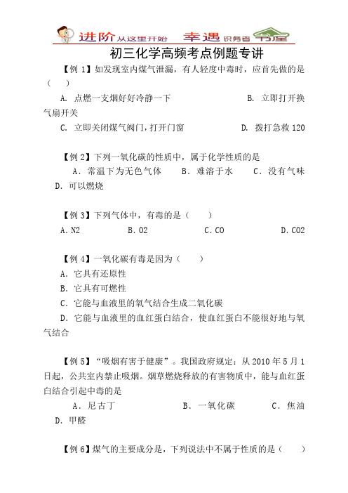 初三化学高频考点例题专讲第14讲：身边的化学物质--碳的化合物(一氧化碳)