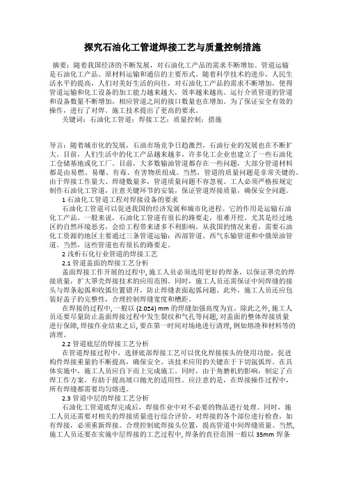 探究石油化工管道焊接工艺与质量控制措施