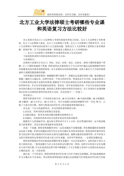 北方工业大学法律硕士考研哪些专业课和英语复习方法比较好