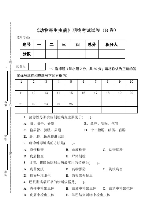 《动物寄生虫病》期终考试试卷(B卷)及答案