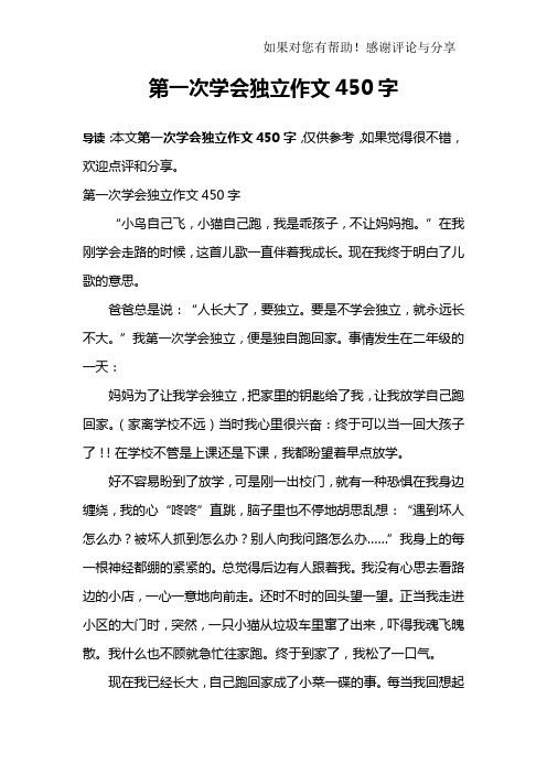 第一次学会独立作文450字