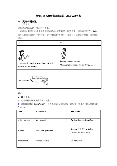 英语：常见英语书面表达的几种方法及答案