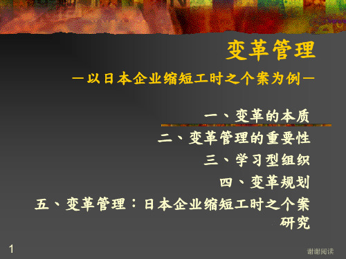 变革管理以日本企业缩短工时之个桉为例桉例.ppt