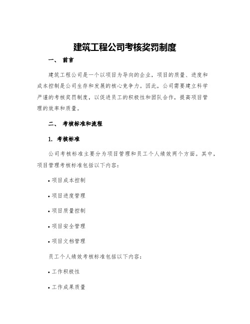 建筑工程公司考核奖罚制度