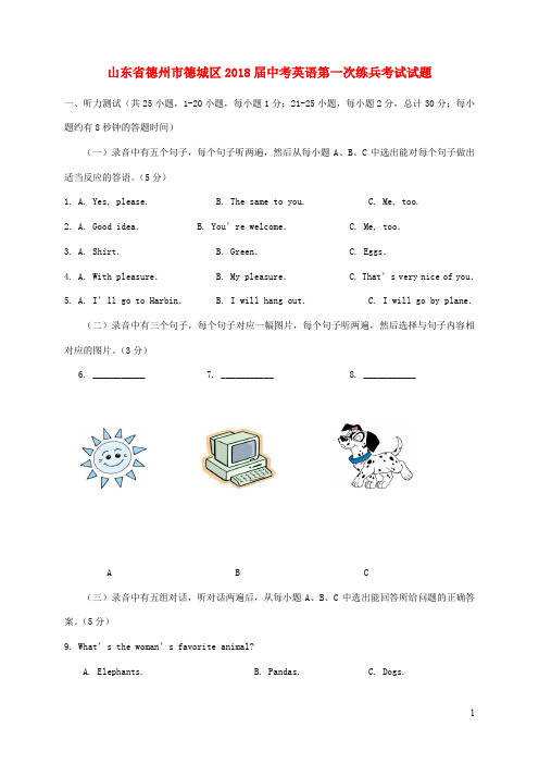 山东省德州市德城区届中考英语第一次练兵考试试题