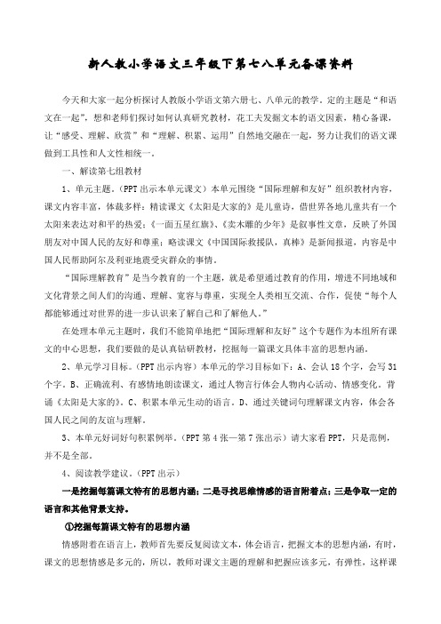 小学语文三年级下第七八单元备课资料