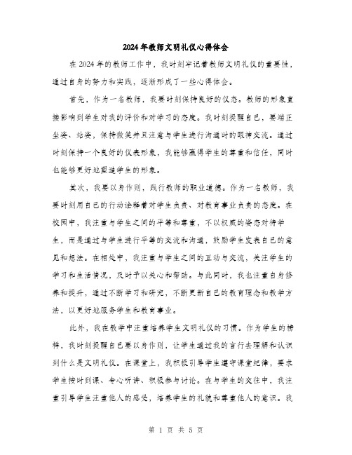 2024年教师文明礼仪心得体会（2篇）