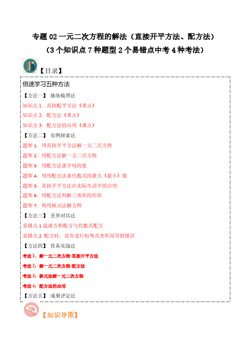 专题02一元二次方程的解法(直接开平方法、配方法)(3个知识点7种题型2个易错点中考4种考法)解析版