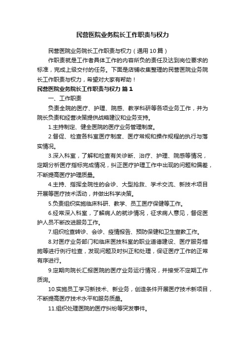 民营医院业务院长工作职责与权力