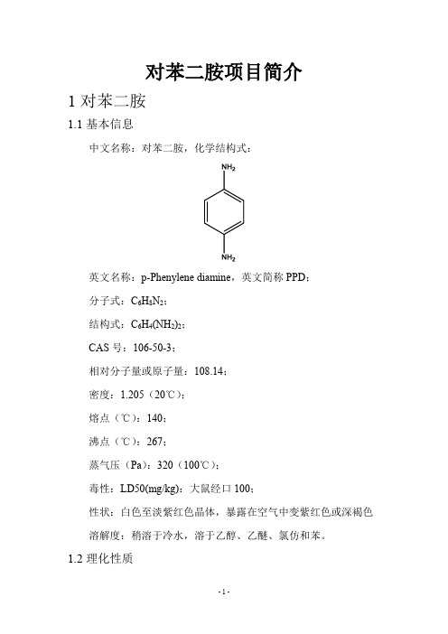 对苯二胺项目简介