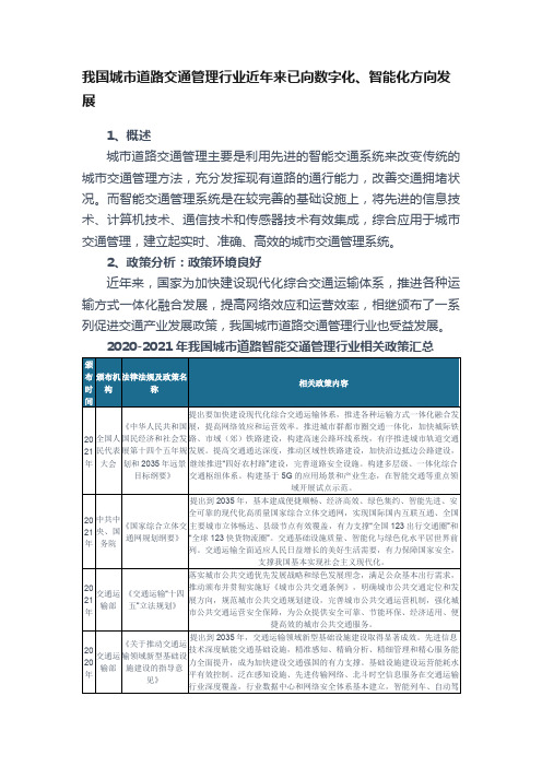 我国城市道路交通管理行业近年来已向数字化、智能化方向发展