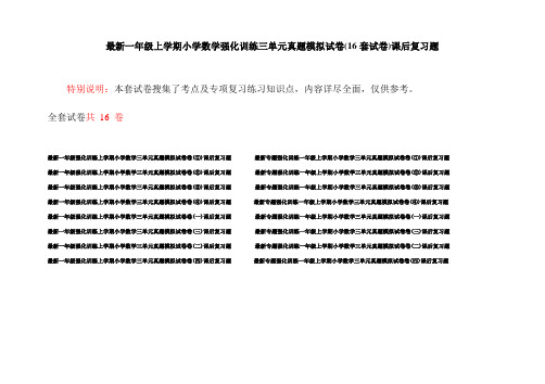 最新一年级上学期小学数学强化训练三单元真题模拟试卷(16套试卷)课后复习题