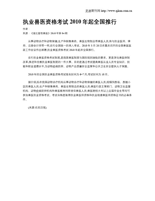 执业兽医资格考试2010年起全国推行