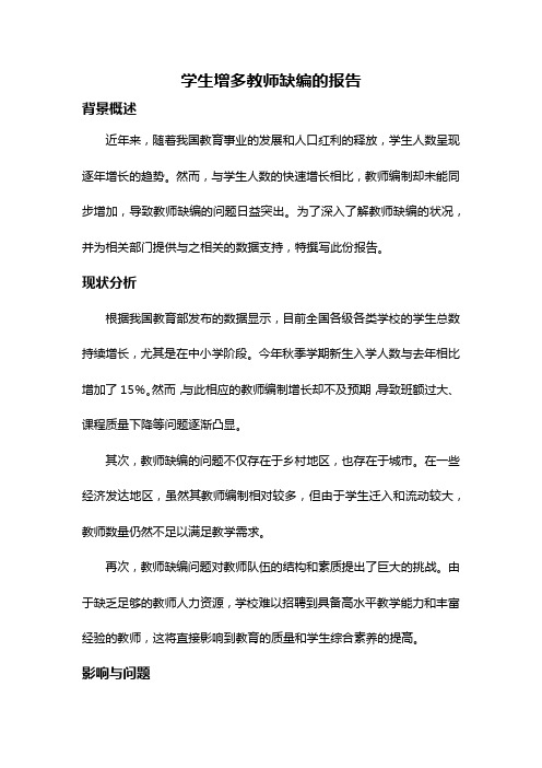 学生增多教师缺编的报告