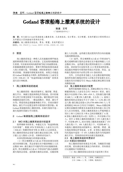 gotland客滚船海上撤离系统的设计
